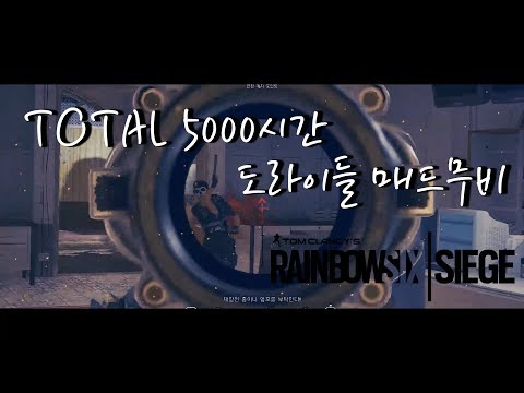 [레인보우식스시즈] 도라이들 크루 TOTAL 5000시간 매드무비