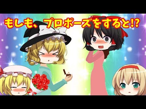【ゆっくり茶番】「IFプロポーズ」～もしもフラン・魔理沙がプロポーズをしたら～