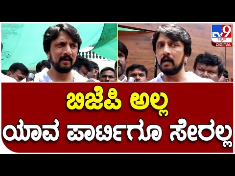 Sudeep: ಬಿಜೆಪಿಗೂ ಸೇರಲ್ಲ ಬೇರೆ ಪಕ್ಷಕ್ಕೂ ಸೇರಲ್ಲ ಹಾಗಾದ್ರೆ ಸುದೀಪ್ ಏನ್ ಮಾಡ್ತಾರೆ ಗೊತ್ತಾ..? |#TV9B