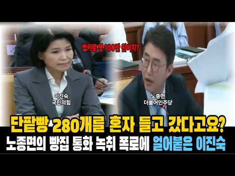 단팥빵 280개를 혼자 들고 갔다고요?노종면의 빵집 통화 녹취 폭로에 얼어붙은 이진숙#제비박씨 #이진숙 #노종면 #최민희 #과방위 #청문회 #법인카드 #나폴레옹제과점 #정치이슈