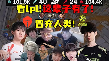 【英雄联盟】看LPL！这辈子都有了！历史最抽象比赛！滔搏NIP五十四分钟神人大战！10万经济！三次暂停！逆天翻中翻中翻！TES双龙汇破三路也能输！各解说目瞪口呆：真冒充人类