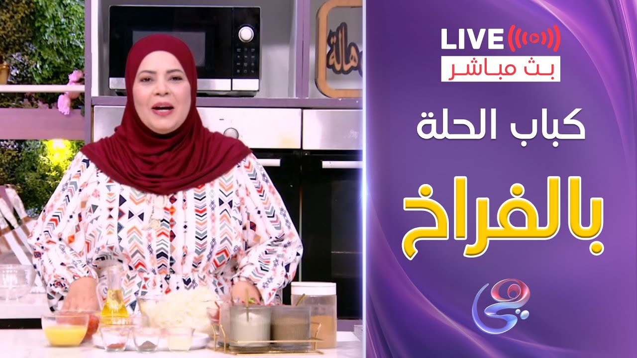 ست الحبايب- الشيف هالة فهمي - طريقة كباب الحلة بالفراخ - 4-5-2025