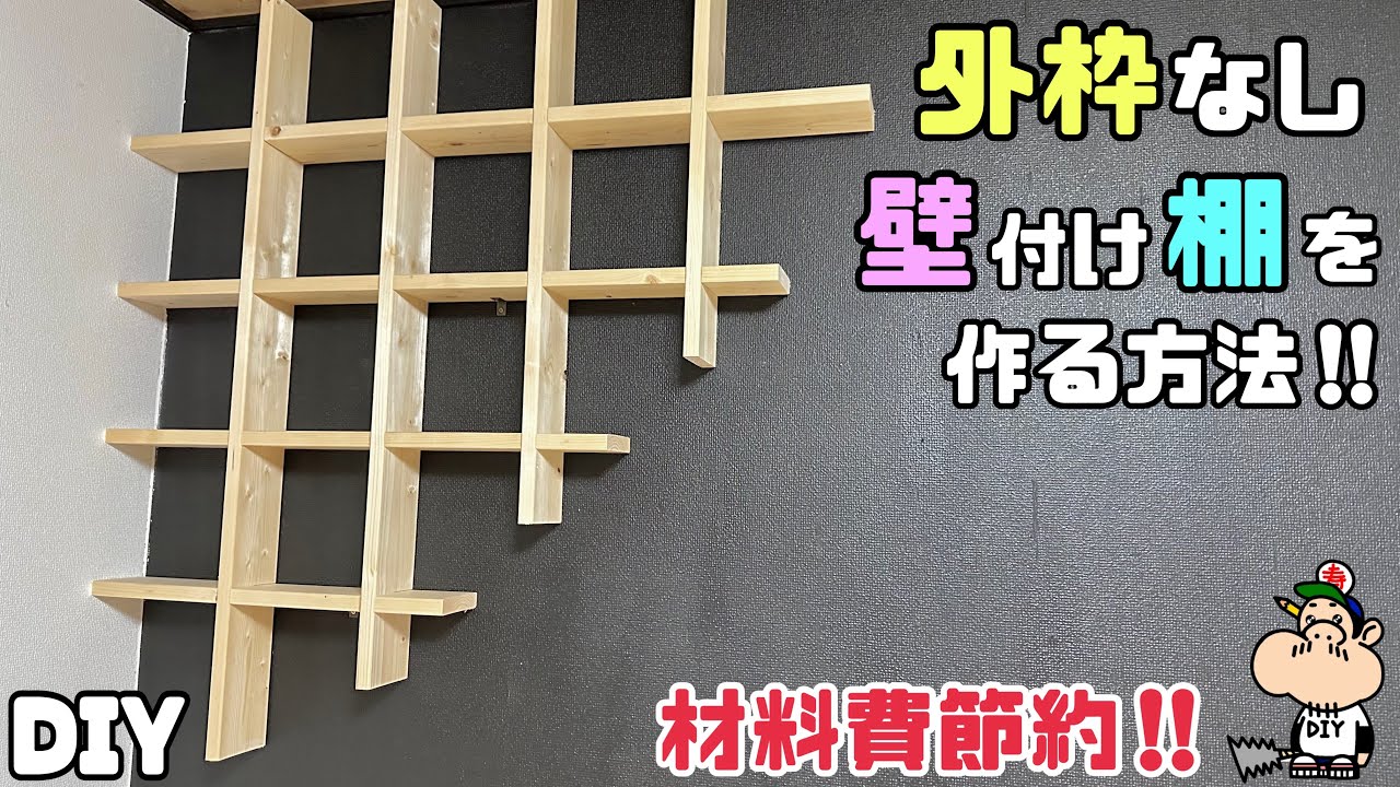 DIY] [Wall] [Shelf] [Save money] Frameless design!! How to make a