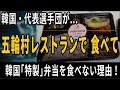 東京五輪・韓国代表選手団が、選手村のレストランを利用して、韓国「特製」弁当を食べない理由！