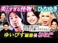 ゆいぴす"騒動"後初収録! アレン様✕ゆいぴす✕あっすんVSひろゆき 整形は必要?容姿を磨くなら⋯努力VS整形【美しすぎる怪物たち | 整形の本音トーク】