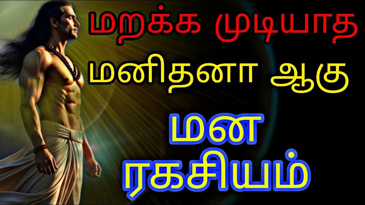 “மனிதர்கள் உன்னை மறக்க முடியாத நபரா எப்படி ஆகுறது?”|psychological explained in 'Tamil