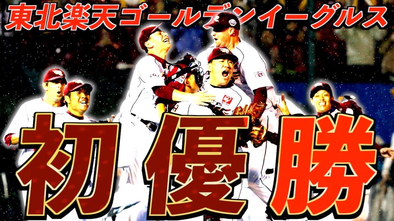 感動】東北楽天ゴールデンイーグルスの初優勝を振り返る - YouTube