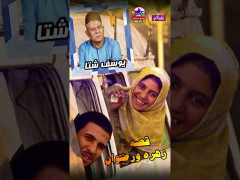قصة زهرة ورضوان يوسف شتا