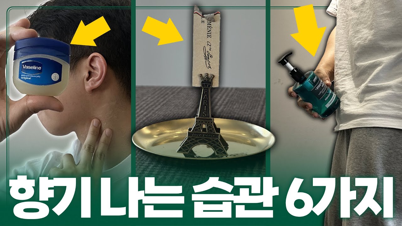 몸에서 항상 향기 나는 6가지 습관 (향수 X)