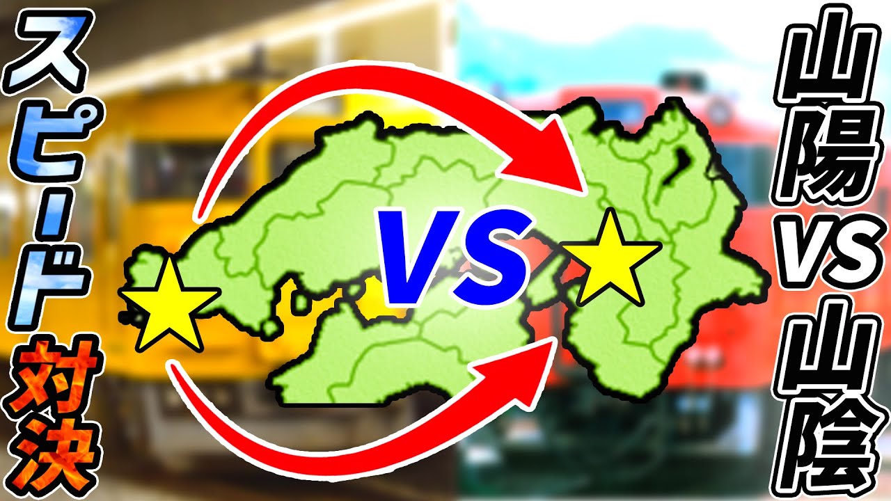 Shimonoseki to Osaka] Sanyo Route vs Sanin Route: Which