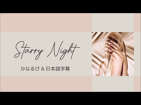 SOYOU ソユ - Starry Night (feat. MIRANI) [かなるび｜日本語字幕]