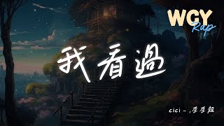 cici_,歪歪超 - 我看过 (cici版Remix)「我看过你说好一辈子 我看过你的无微不至」【動態歌詞/Lyrics Video】#cici #歪歪超 #我看过 #動態歌詞
