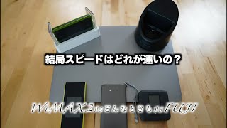 【モバイルWi Fi スピード比較】5G使いたい放題までの延命？
