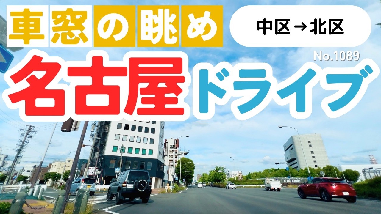 No.1089【中区→北区】名古屋人ならではの道をドライブ！どんなルート