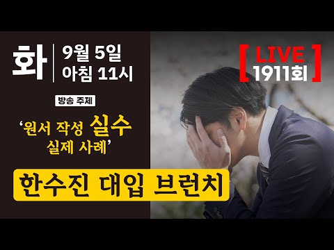 <strong>한수진</strong> 대입 브런치 | 수시 대입 원서 작성 &amp;#<strong>39</strong>;실수&amp;#<strong>39</strong>; 실제 사례 | 수시 대입 상담 방송 1911회 | 2023년 9월 5일 (화)