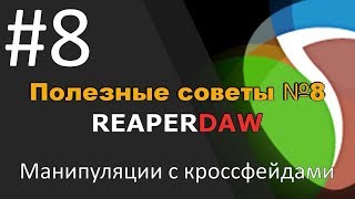 Фишки в РИПЕР №008 | Манипуляции с кроссфейдами в REAPER DAW