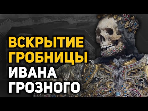 Удивительные загадки и открытия, сделанные в гробнице Ивана Грозного. От чего умер царь