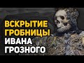 Удивительные загадки и открытия, сделанные в гробнице Ивана Грозного. От чего умер царь