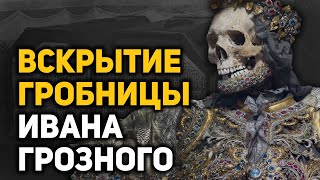 Удивительные загадки и открытия, сделанные в гробнице Ивана Грозного. От чего умер царь