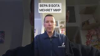 ВЕРА В БОГА МЕНЯЕТ МИР