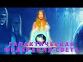 БОЖЕСТВЕННЫЙ ПЛАН НЕ МОЖЕТ БЫТЬ НАРУШЕН! ГАЛАКТИЧЕСКАЯ ФЕДЕРАЦИЯ СВЕТА.