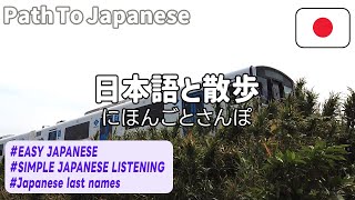 Simple Japanese Listening |Japanese last names