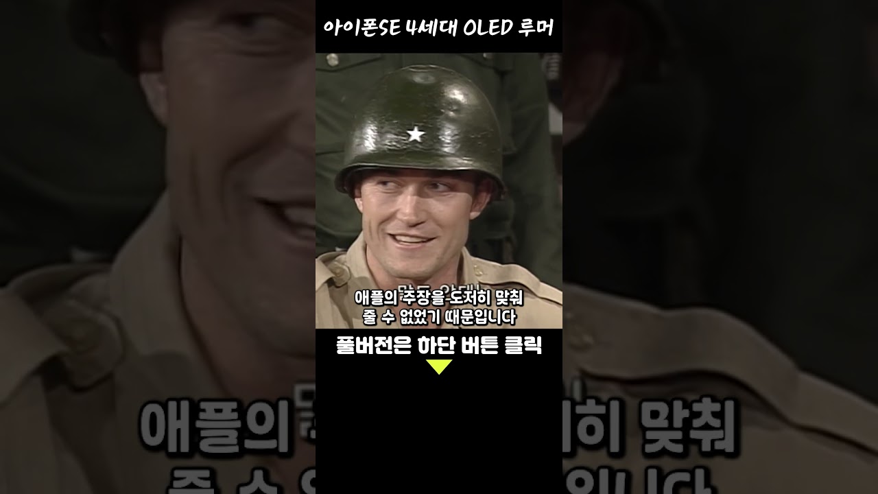 아이폰SE4 6.1인치 OLED 중국산 BOE 패널 탑재된다?! 애플의 25달러 단가 후려치기 #shorts