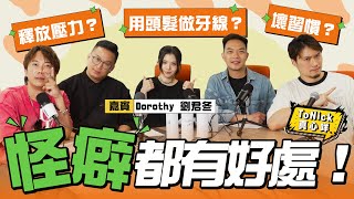怪癖都有好處！｜Dorothy搣手指搣到用唔到指模😰｜掹鼻毛係提升演技好方法？！｜用頭髮做牙線？【ToNick真心咩🎙】 [嘉賓：Dorothy 劉君冬]