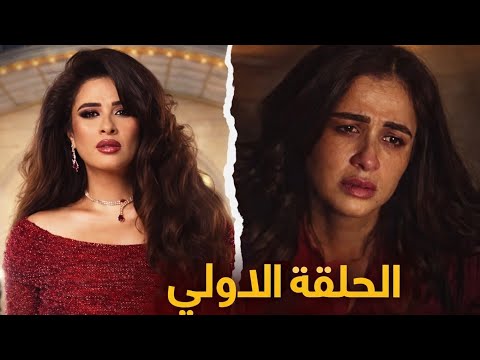 مسلسل وننسي اللى كان الحلقة 1 الاولي بطولة ياسمين عبدالعزيز وكريم فهمي الحلقة الاولي