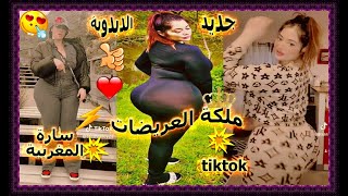 ‏  حديد العريضة سارة المغربية ?ملكة العريضات ?الدبدوبة تشعل التيك توك ? sara tik ?tok