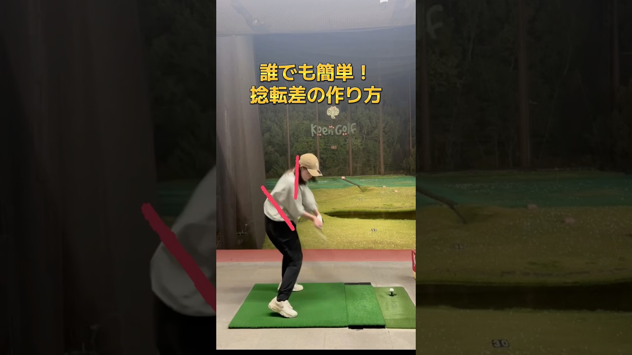 体が硬くても大丈夫!捻転差の作り方