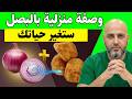 هذه الوصفة بالبصل ستغير حياتك صحة دائمة