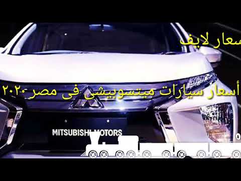 اسعار سيارات ميتسوبيشي في مصر 2020