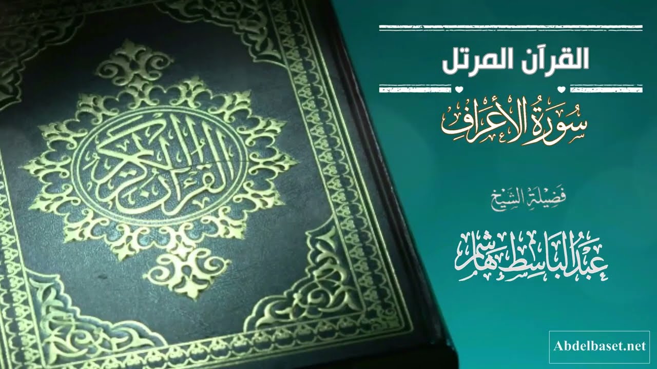 سورة الأعراف للشيخ عبد الباسط هاشم