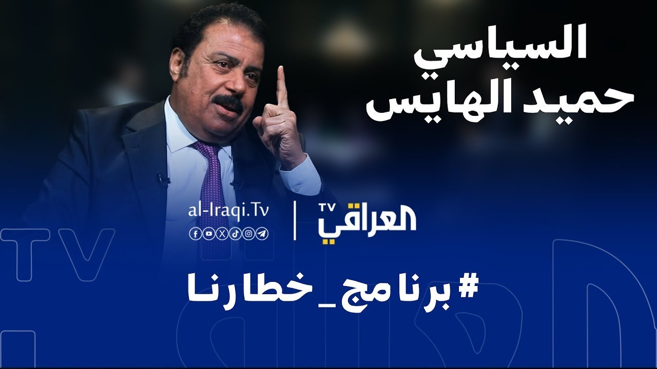 برنامج خطارنا | السياسي حميد الهايس