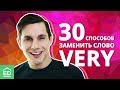 30 способов заменить слово VERY. Изучение английского языка | EnglishDom