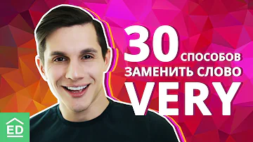 30 способов заменить слово VERY. Изучение английского языка | EnglishDom