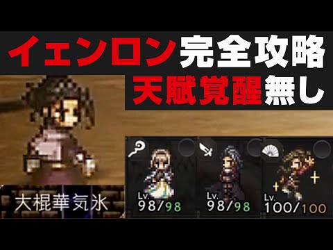 【オクトラ大陸の覇者】イェンロン戦の勝ち方解説&行動パターン説明 / 天賦覚醒無し【オクトパストラベラー攻略検証 / 闘技大会】※ネタバレあり