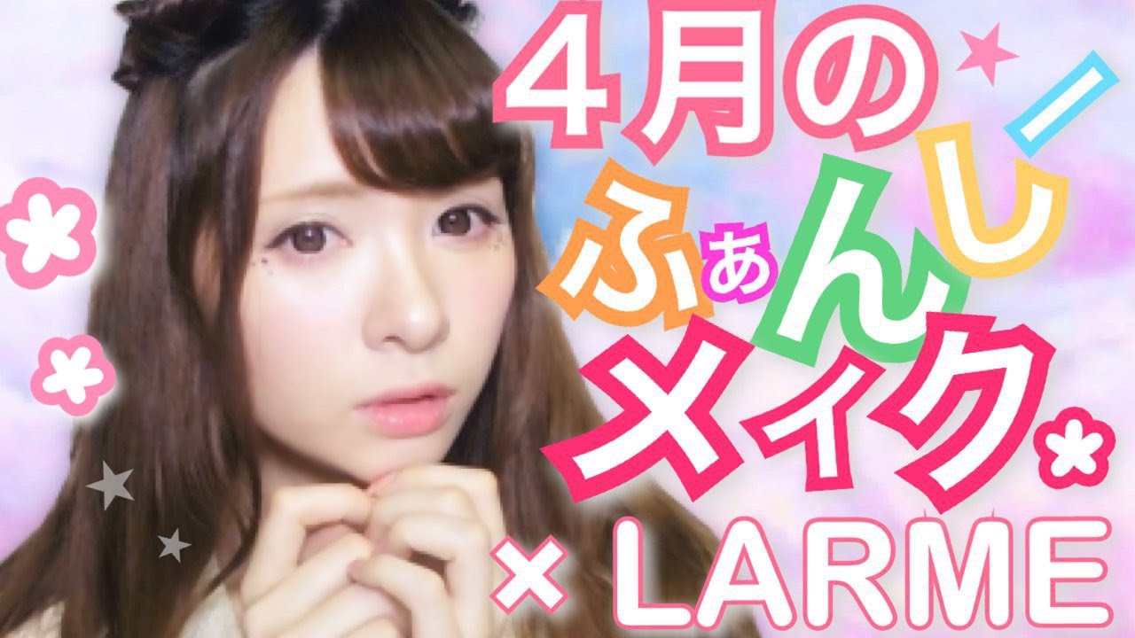 LARME♡４月のファンシーメイク♡【誌面連動企画】