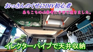 あちこち参考にして、イレクター天井収納を作りました。