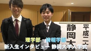 理学部・情報学部編 新入生インタビュー 平成29年度静岡大学入学式