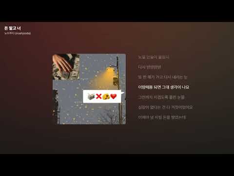노아주다 (noahjooda) - 돈 말고 너 [가사/Lyrics]