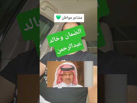 خالد عبد الرحمن الضمان الاجتماعي اكسبلور الضمان الاجتماعي المطور