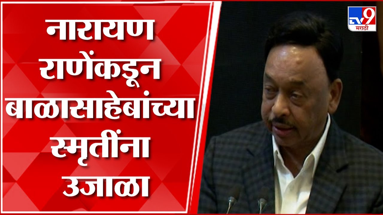 Narayan Rane : बाळासाहेब ठाकरे यांच्या तैलचित्र अनावरणावेळी नारायण राणे यांचं भाषण