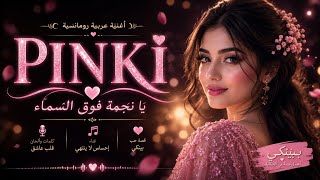 PINKY – يا نجمة فوق السماءPINKY – قصة حب عربيةPINKY – أجمل حكايةPINKY – Queen of My HeartPINKY –
