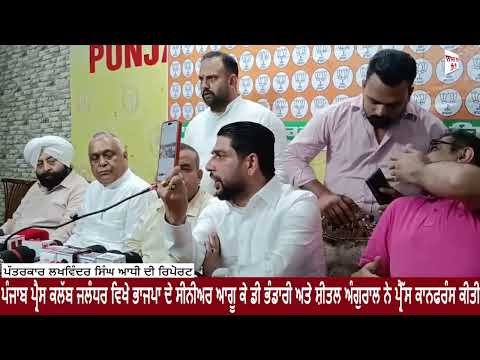 ਪੰਜਾਬ ਪ੍ਰੈੱਸ ਕਲੱਬ ਜਲੰਧਰ ਵਿਖੇ ਭਾਜਪਾ ਦੇ ਸੀਨੀਅਰ ਆਗੂ ਕੇ ਡੀ ਭੰਡਾਰੀ ਤੇ ਸ਼ੀਤਲ ਅੰਗੁਰਾਲ ਵੱਲੋਂ ਪ੍ਰੈੱਸ ਕਾਨਫਰੰਸ