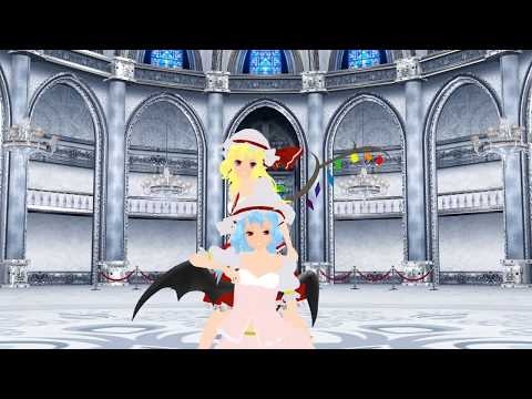 【東方MMD】大人のレミリア・フランで乱躁滅裂ガール