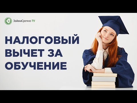 Налоговый вычет за обучение - как получить возврат налога и какие нужны документы