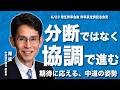 【幹事長会見】「分断と対立ではなく」期待に応える中道の姿勢