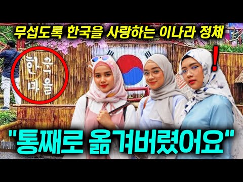 한국여행 막히자 작정하고 한옥마을 통째로 옮겨버린 나라 정체